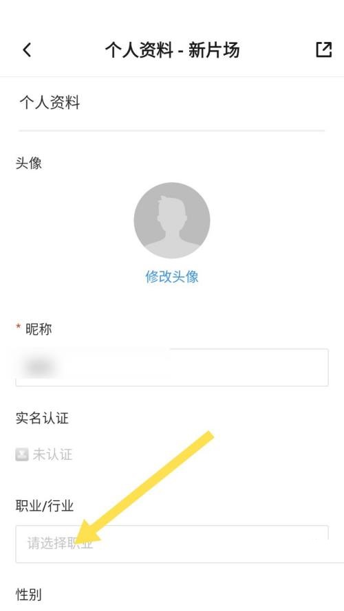 新片场怎么设置职业?新片场设置职业教程截图