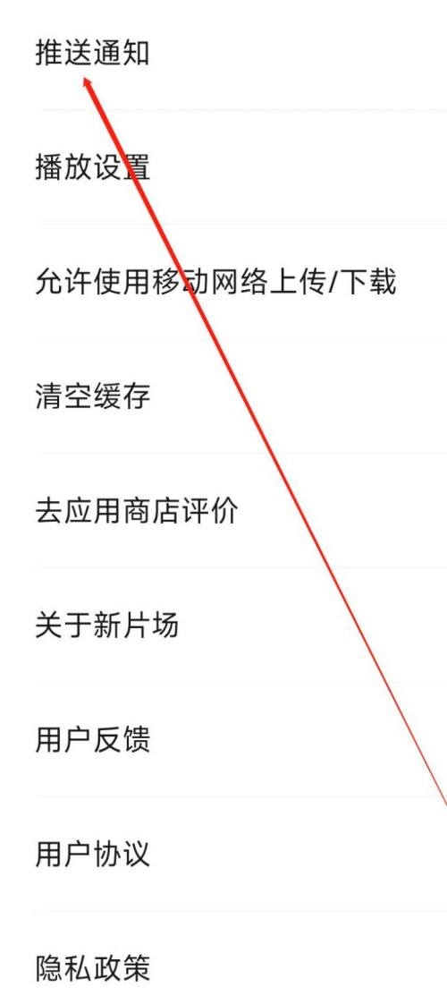 新片场怎么开启推送通知?新片场开启推送通知教程截图