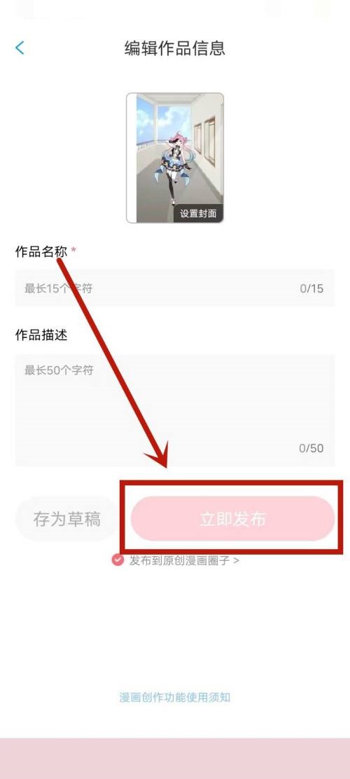 漫画台怎么发布原创作品?漫画台发布原创作品教程截图