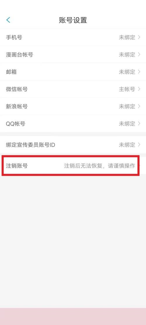 漫画台怎么注销账号?漫画台注销账号教程截图