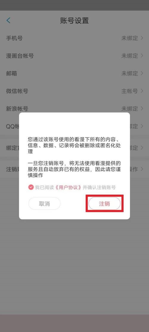 漫画台怎么注销账号?漫画台注销账号教程截图