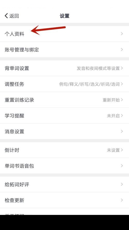 拓词如何更换头像?拓词更换头像教程截图