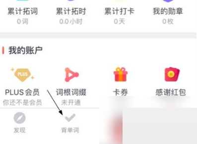 拓词怎么背单词?拓词背单词教程