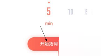 拓词怎么背单词?拓词背单词教程截图
