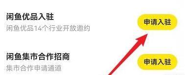 闲鱼怎么申请入驻闲鱼优品?闲鱼申请入驻闲鱼优品方法截图
