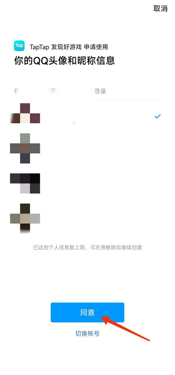 Taptap怎么绑定QQ号?Taptap绑定QQ号的方法截图