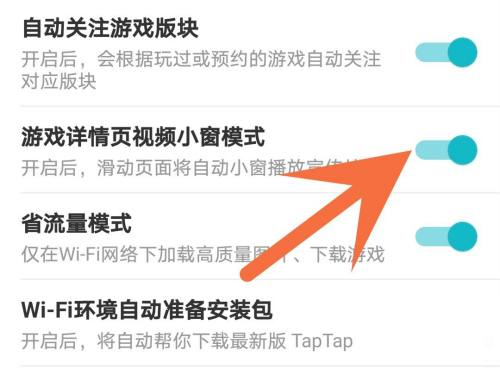 Taptap怎么关闭小窗模式?Taptap关闭小窗模式的方法截图