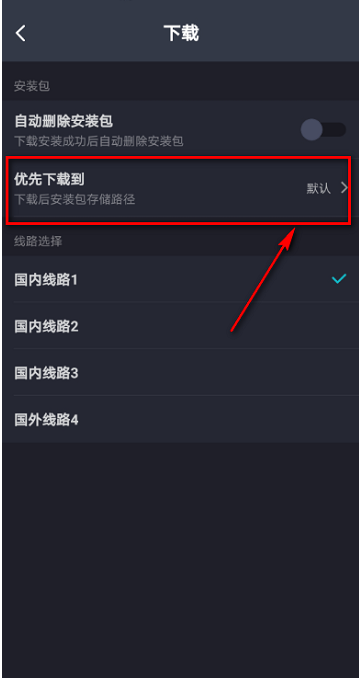 Taptap怎么设置优先下载路径?Taptap设置优先下载路径的方法截图