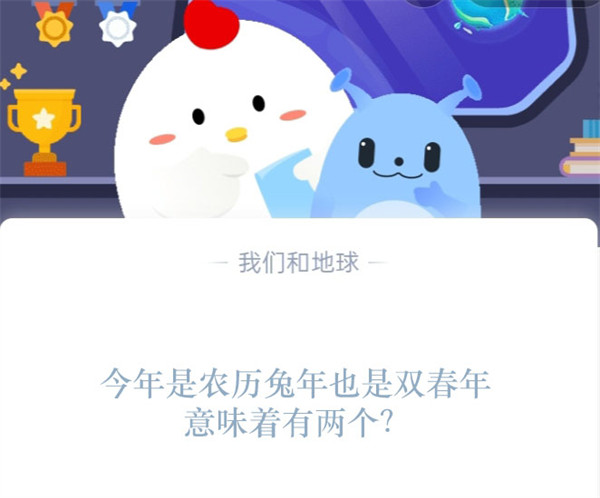 今年是农历兔年,也是双春年,意味着有两个?支付宝蚂蚁庄园1月18日答案