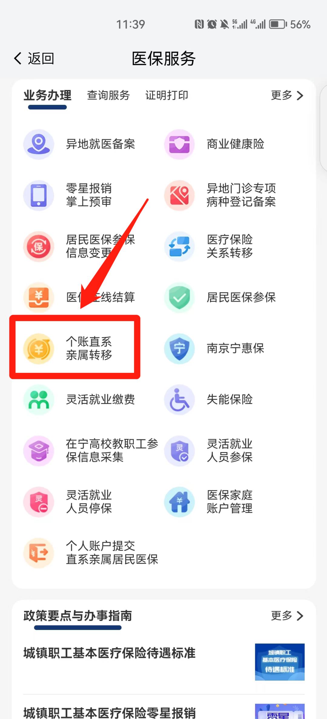 我的南京医保家庭账户怎么用?南京医保个人账户家庭共济操作方法截图