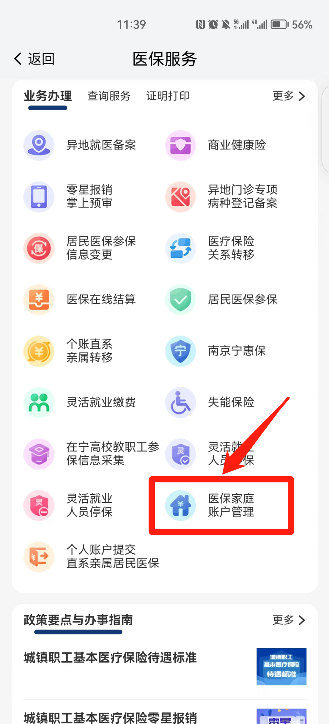 我的南京医保家庭账户怎么用?南京医保个人账户家庭共济操作方法截图