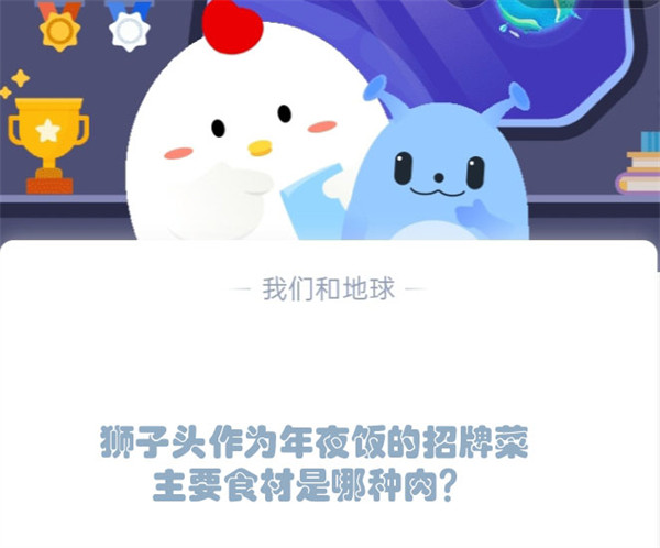 狮子头作为年夜饭的招牌菜,主要食材是哪种肉?支付宝蚂蚁庄园1月19日答案
