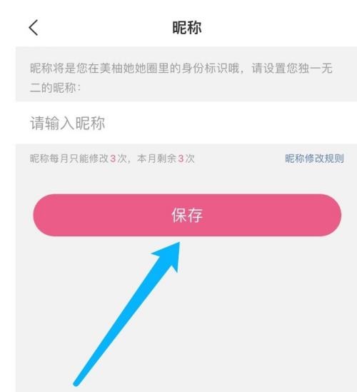美柚怎么设置昵称?美柚设置昵称方法截图