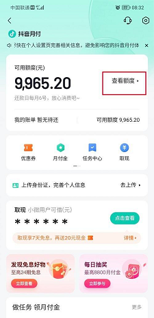 抖音怎么查询抖音月付额度?抖音查询抖音月付额度的步骤截图