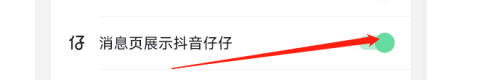 抖音如何在消息页展示抖音仔仔?抖音在消息页展示抖音仔仔的方法截图