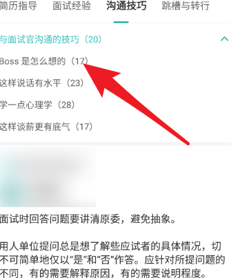 Boss直聘的求职攻略?Boss直聘求职攻略的详情介绍截图