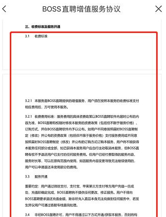 boss直聘怎么看收费标准?boss直聘看收费标准的方法截图