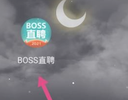 boss直聘怎么进行实名认证?boss直聘进行实名认证的方法