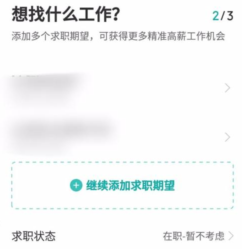 boss直聘怎么设置求职状态?boss直聘设置求职状态的方法截图