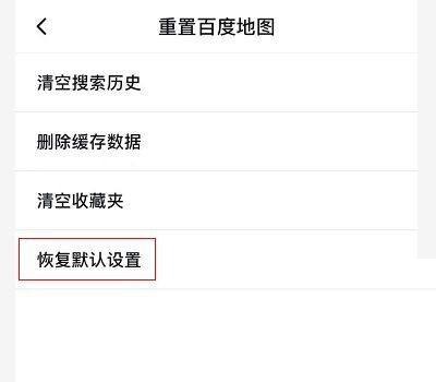 百度地图怎么重置地图?百度地图重置地图教程截图