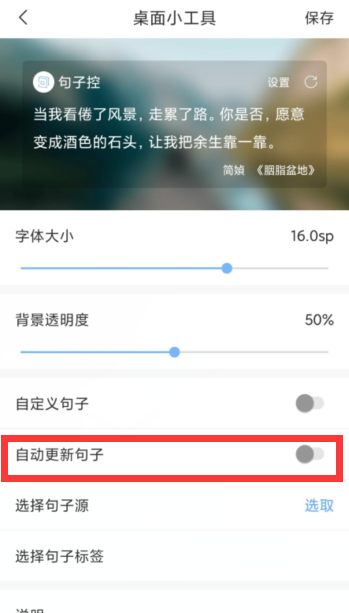 句子控怎么开启自动更新句子?句子控开启自动更新句子教程截图