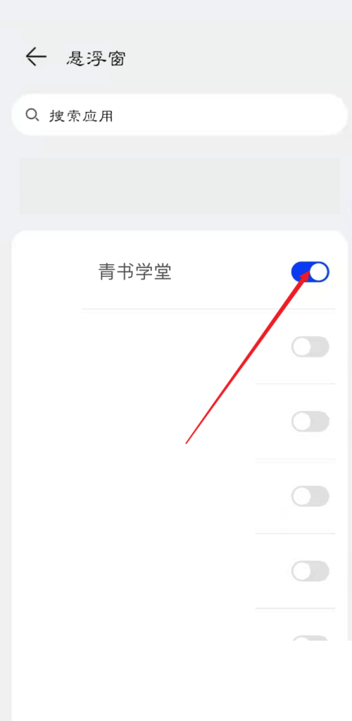 青书学堂怎么开启悬浮窗权限?青书学堂开启悬浮窗权限教程截图