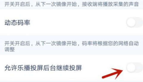 乐播投屏怎么开启允许后台投屏?乐播投屏开启允许后台投屏的方法截图