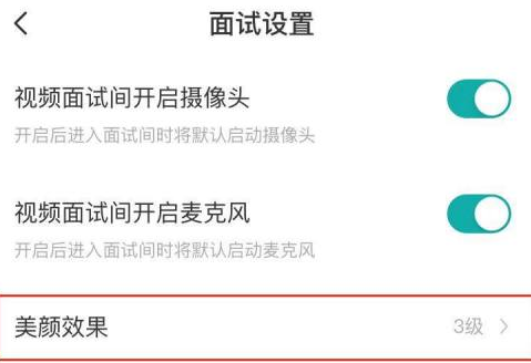 boss直聘如何关闭美颜效果?boss直聘关闭美颜效果的方法截图