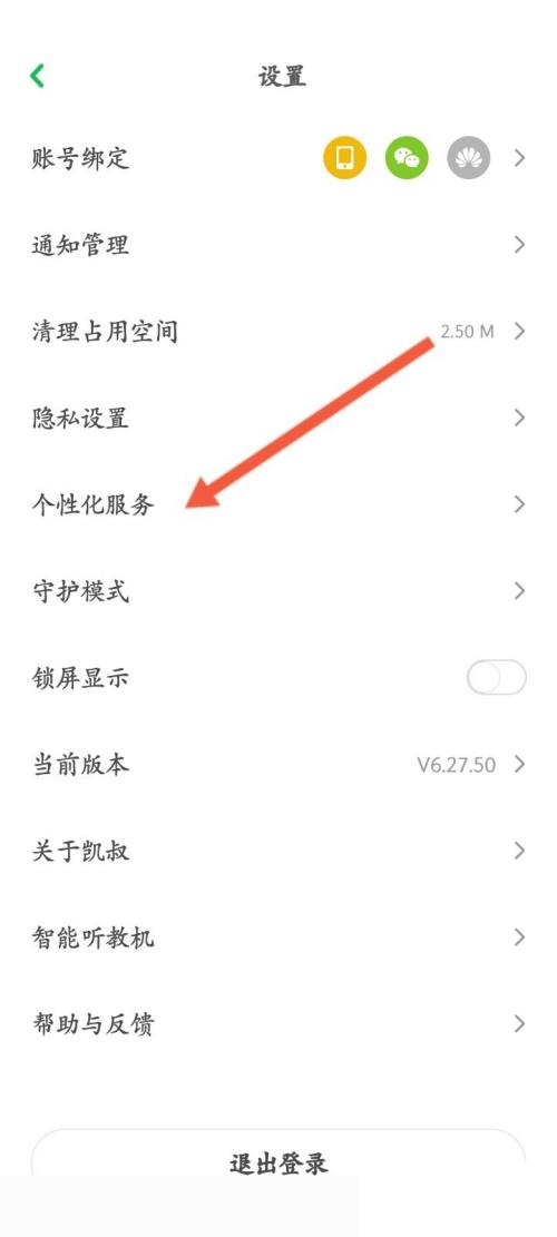凯叔讲故事怎么关闭推荐功能?凯叔讲故事关闭推荐功能教程截图
