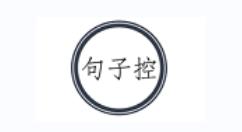句子控怎么设置句子标签？句子控设置句子标签教程