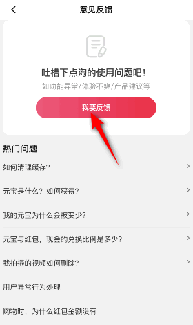 点淘怎么意见反馈?点淘意见反馈教程截图