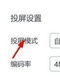 乐播投屏如何将投屏模式设置为自定义?乐播投屏将投屏模式设置为自定义的方法截图