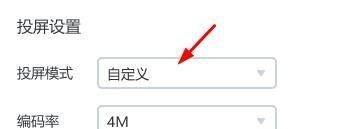 乐播投屏如何将投屏模式设置为自定义?乐播投屏将投屏模式设置为自定义的方法截图
