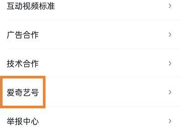 爱奇艺极速版如何申请爱奇艺号?爱奇艺极速版申请爱奇艺号的方法截图