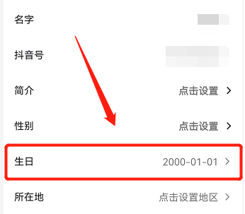 抖音如何更改年龄?抖音更改年龄的方法截图