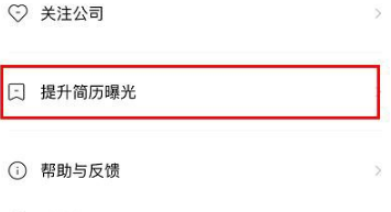 boss直聘怎么刷新简历活跃度?boss直聘刷新简历活跃度