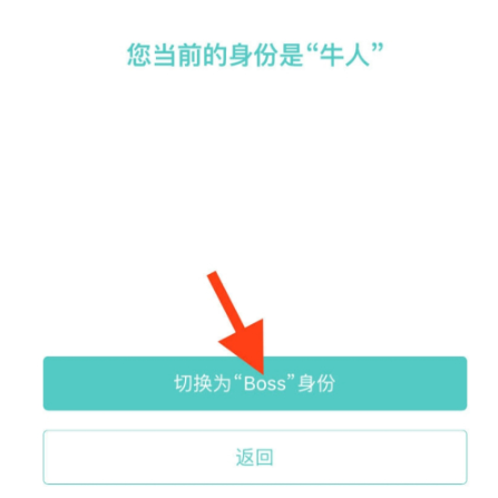 boss直聘怎么切换学生版?boss直聘切换学生版的方法截图