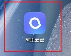 阿里云盘怎么上传图片?阿里云盘上传图片的方法