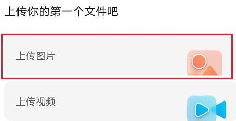 阿里云盘怎么上传图片?阿里云盘上传图片的方法截图