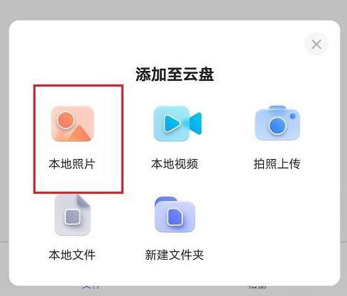 阿里云盘怎么上传图片?阿里云盘上传图片的方法截图