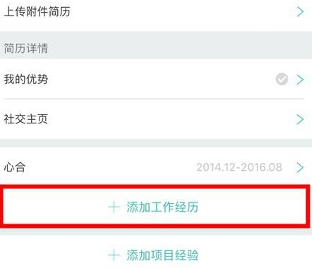 Boss直聘工作经历怎么填写?Boss直聘填写工作经历的方法截图