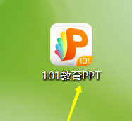 101教育PPT如何新建一个课件?101教育PPT新建一个课件的方法