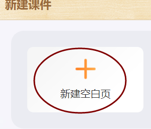 101教育PPT如何新建一个课件?101教育PPT新建一个课件的方法截图
