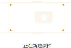 101教育PPT如何新建一个课件?101教育PPT新建一个课件的方法截图