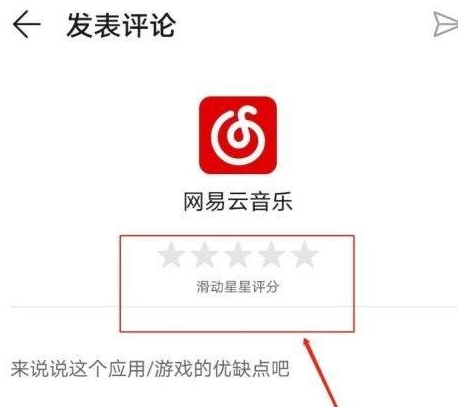 网易云音乐如何给音乐评分?网易云音乐给音乐评分的具体方法截图