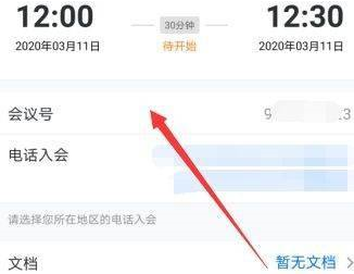 腾讯会议如何获得会议号?腾讯会议获得会议号的方法截图