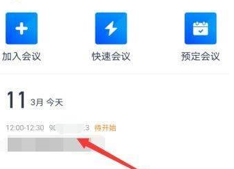 腾讯会议如何获得会议号?腾讯会议获得会议号的方法截图