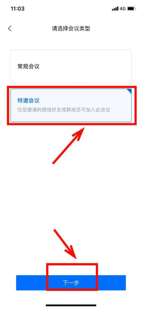 腾讯会议怎样设置特邀会议?腾讯会议设置特邀会议的操作方法截图