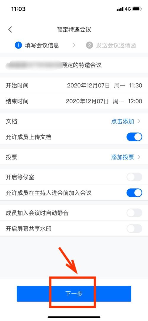 腾讯会议怎样设置特邀会议?腾讯会议设置特邀会议的操作方法截图
