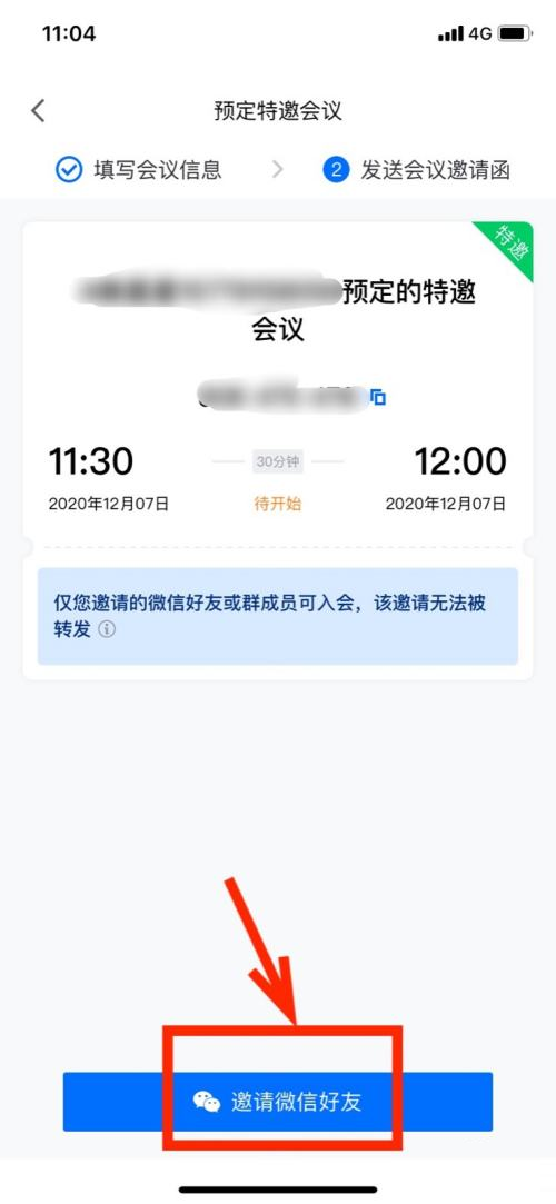 腾讯会议怎样设置特邀会议?腾讯会议设置特邀会议的操作方法截图